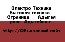 Электро-Техника Бытовая техника - Страница 2 . Адыгея респ.,Адыгейск г.